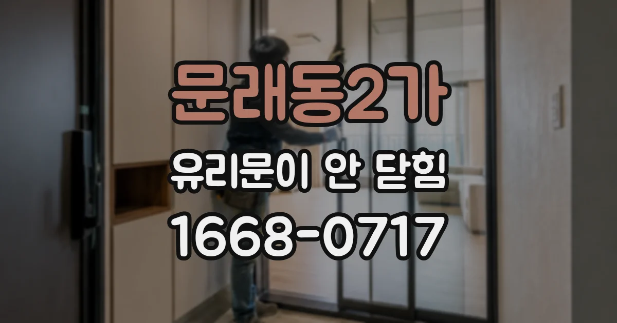 문래동2가 유리문이 안 닫힘