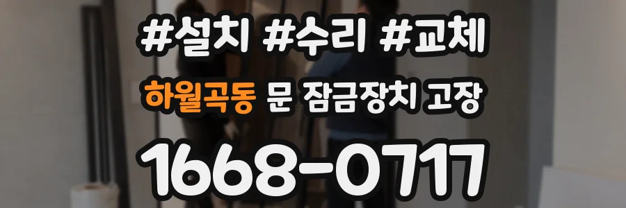 하월곡동 문 잠금장치 고장