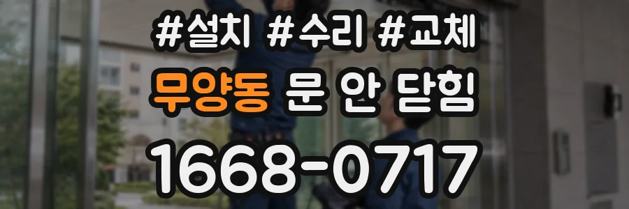 무양동 문 안 닫힘