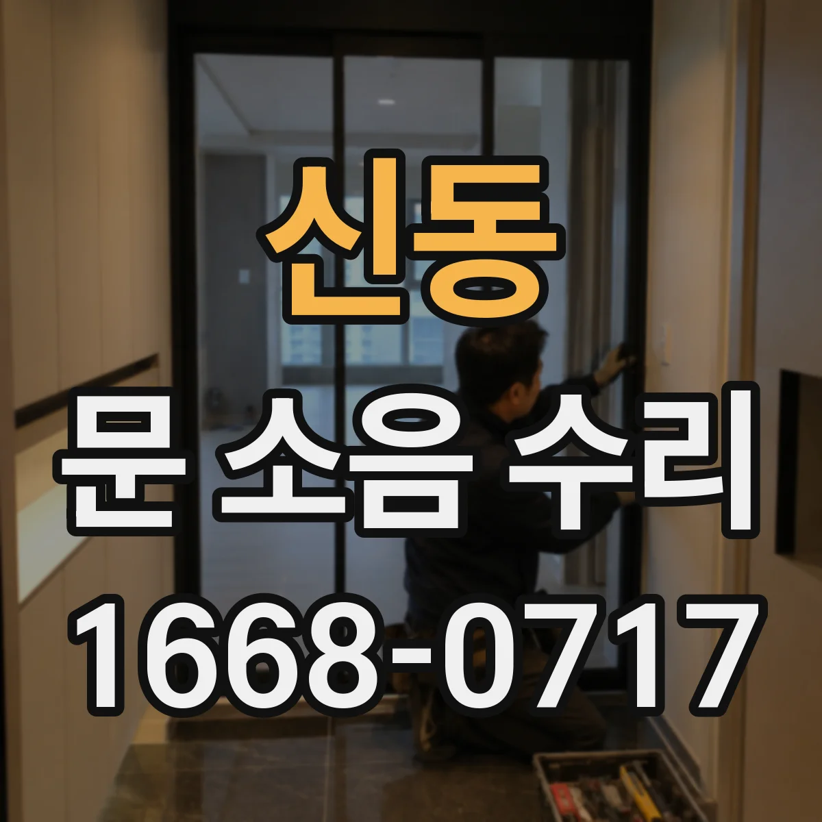 신동 문 소음 수리