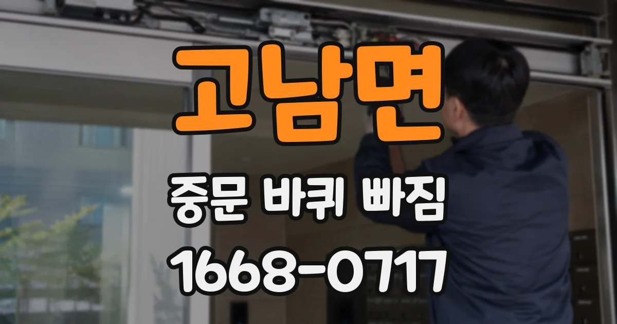 고남면 중문 바퀴 빠짐