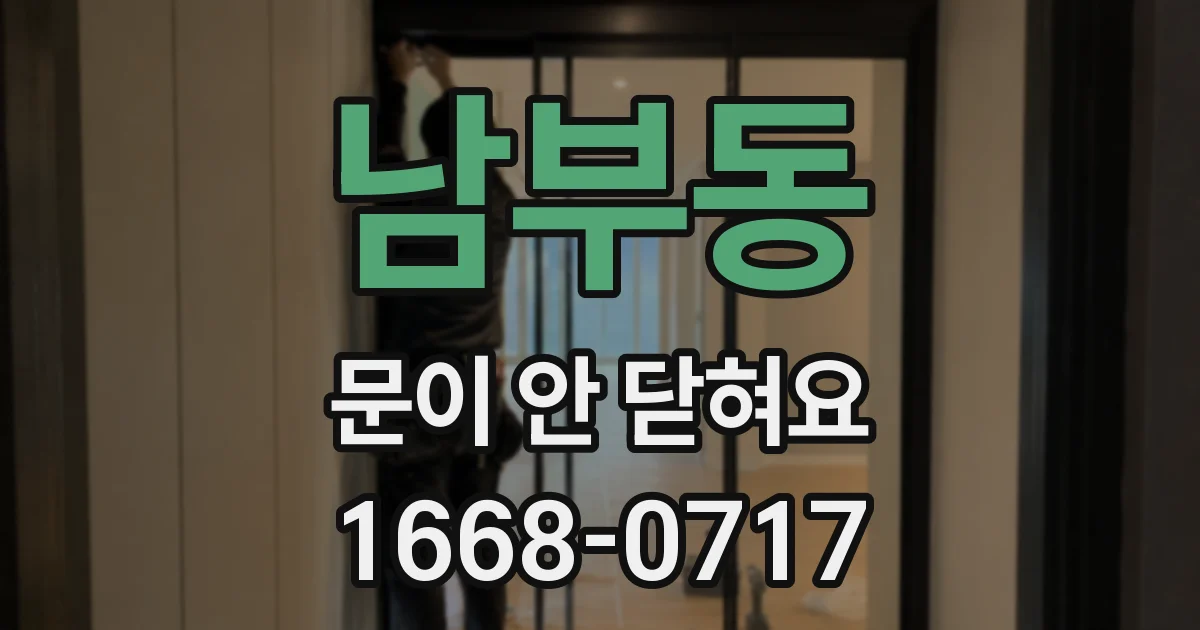 남부동 문이 안 닫혀요