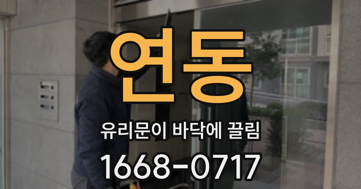 연동 유리문이 바닥에 끌림