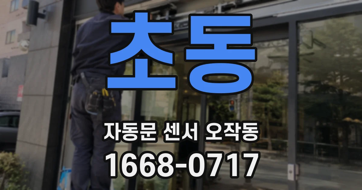 초동 자동문 센서 오작동