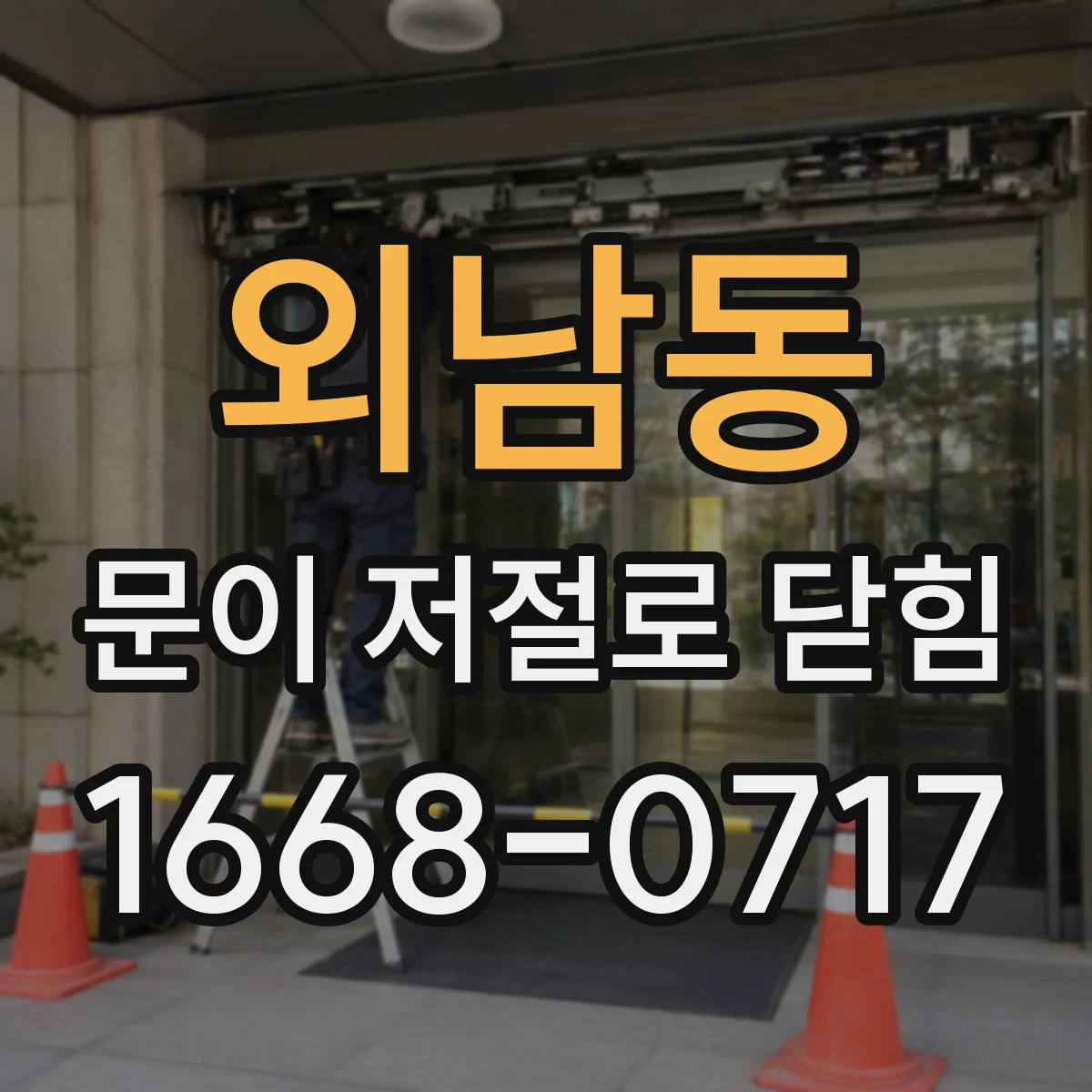 외남동 문이 저절로 닫힘