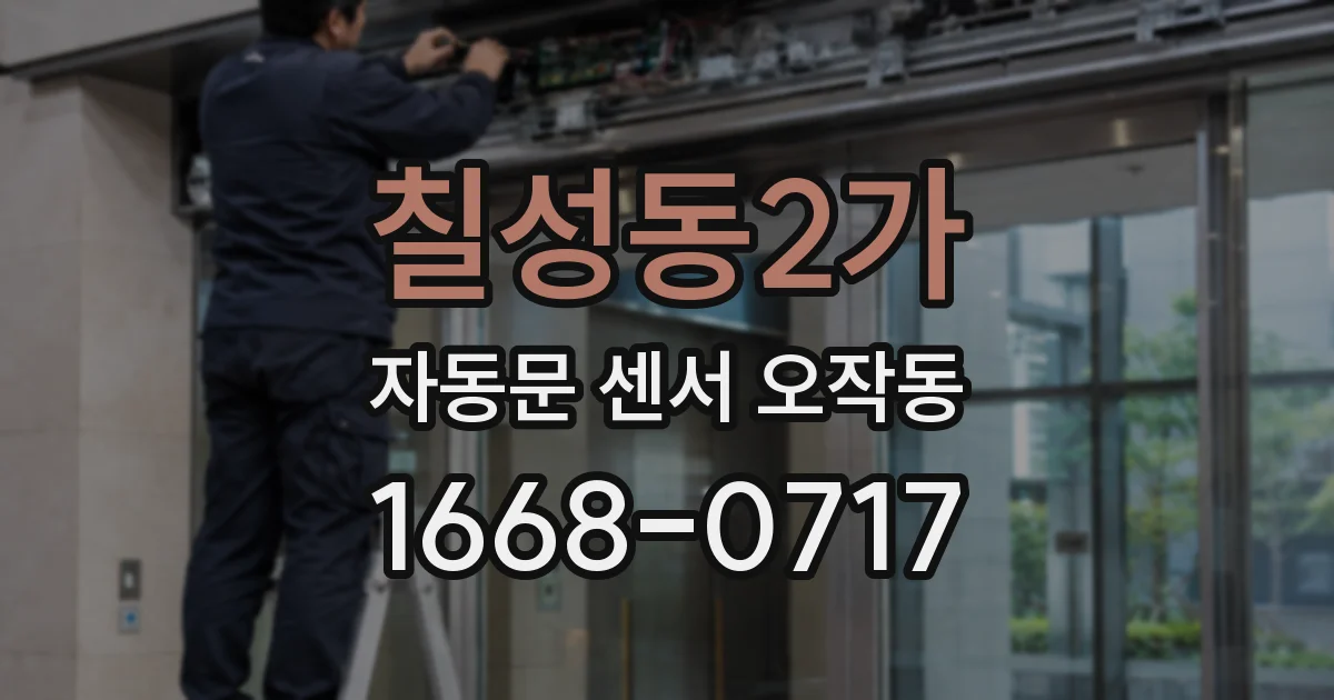 칠성동2가 자동문 센서 오작동