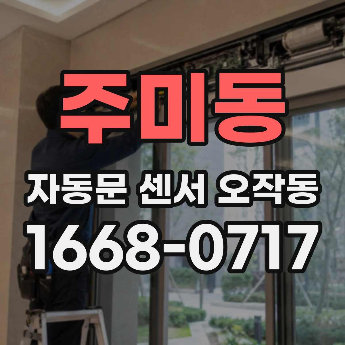 주미동 자동문 센서 오작동
