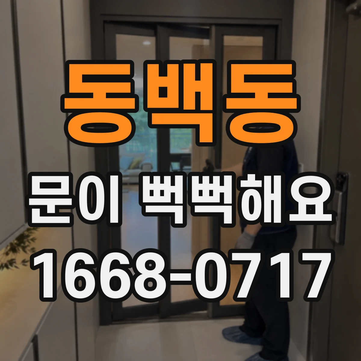 동백동 문이 뻑뻑해요