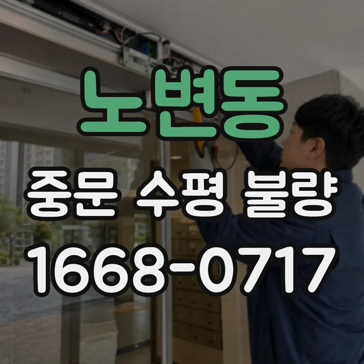 노변동 중문 수평 불량