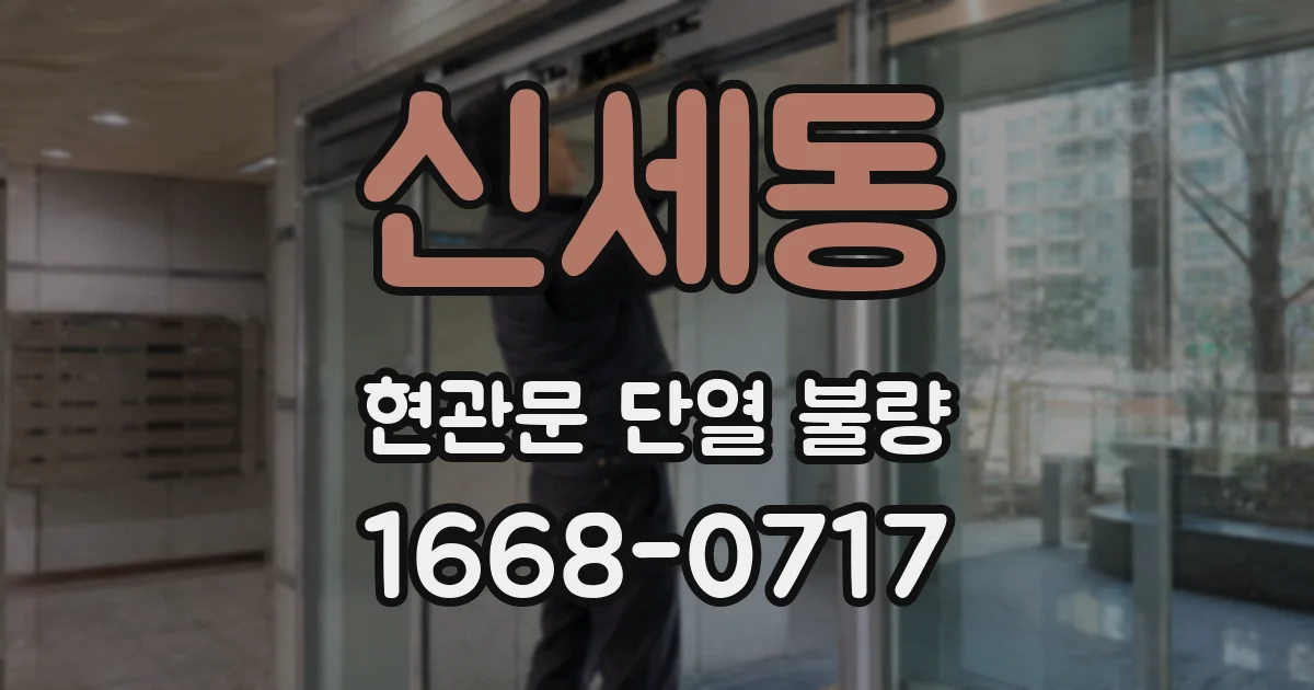 신세동 현관문 단열 불량