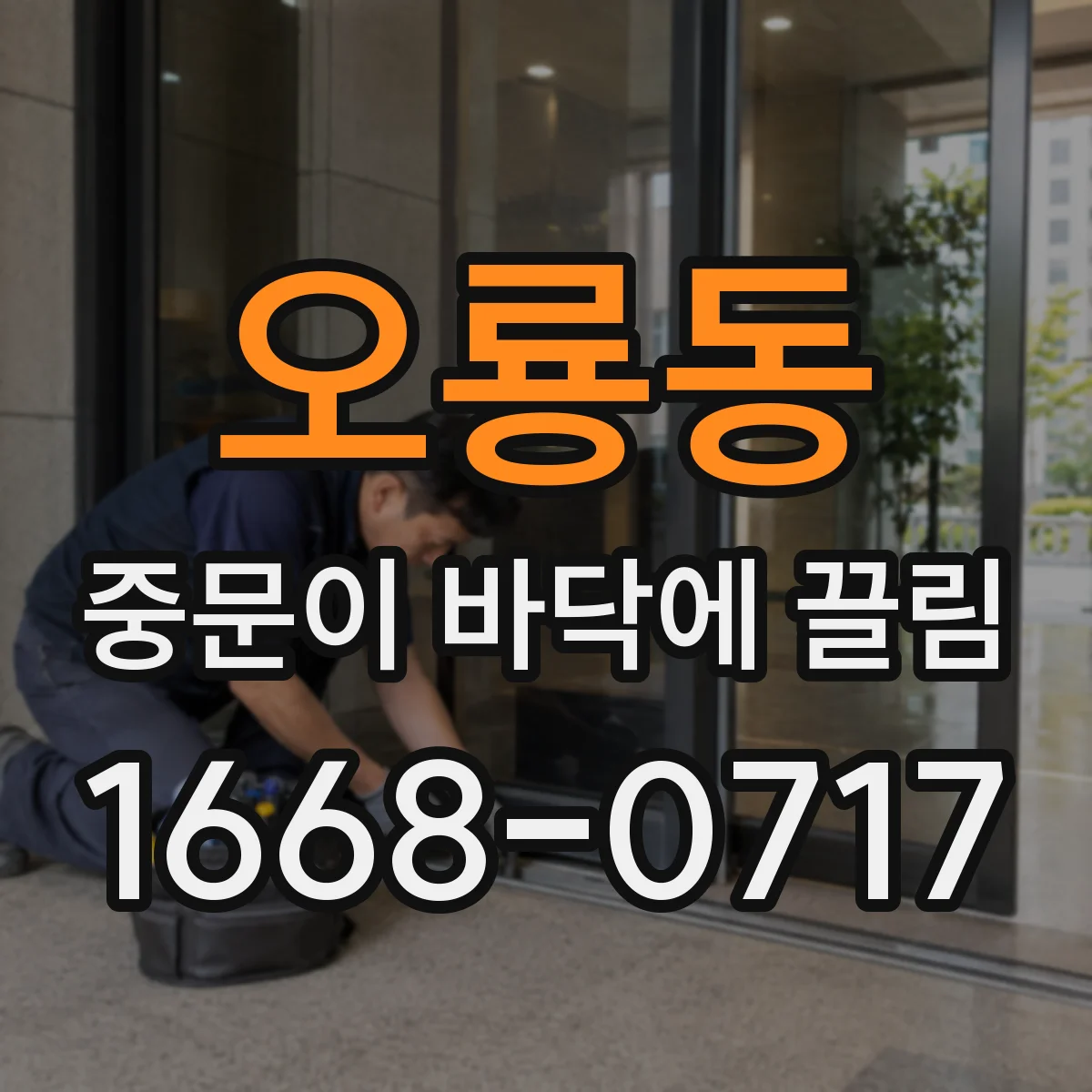 오룡동 중문이 바닥에 끌림