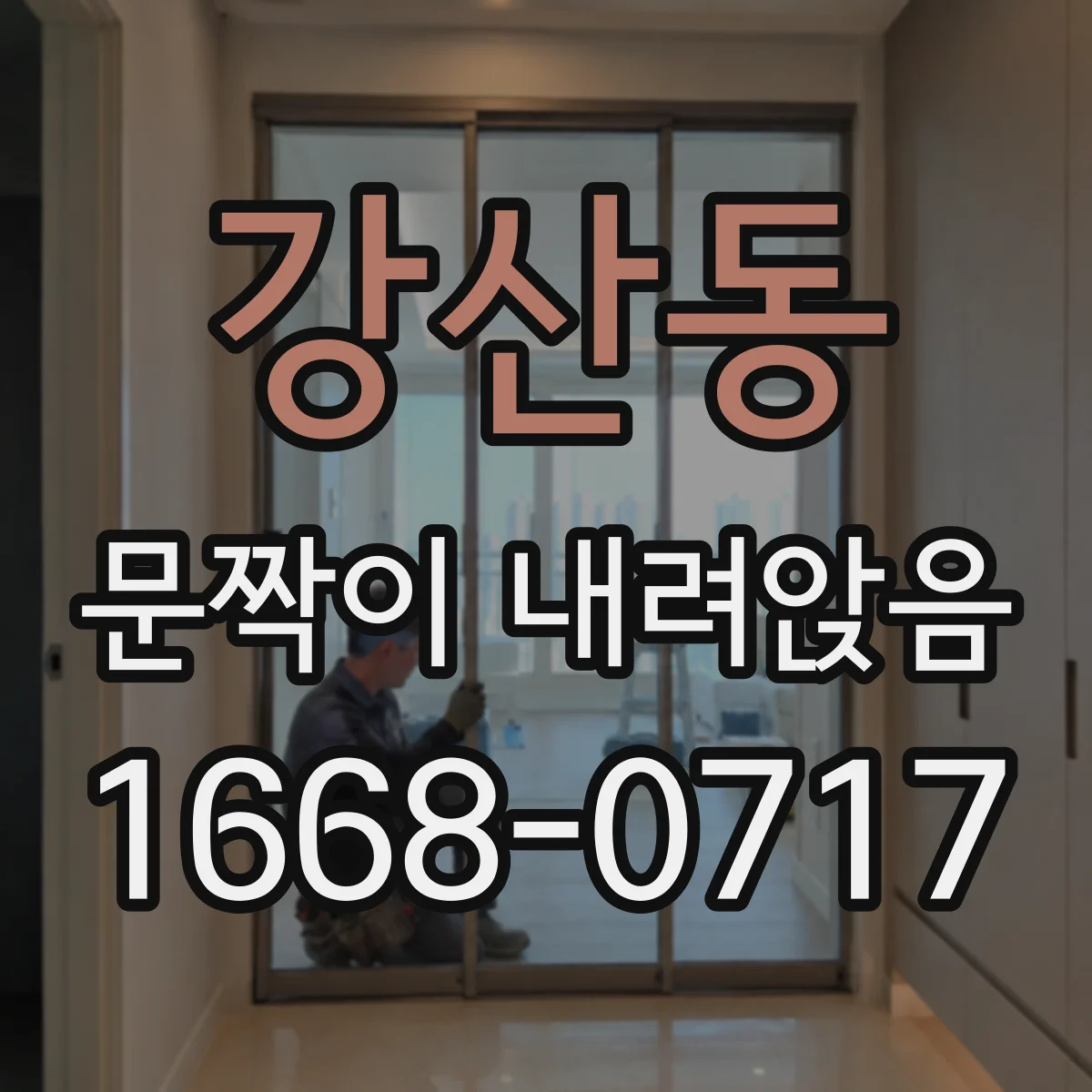강산동 문짝이 내려앉음