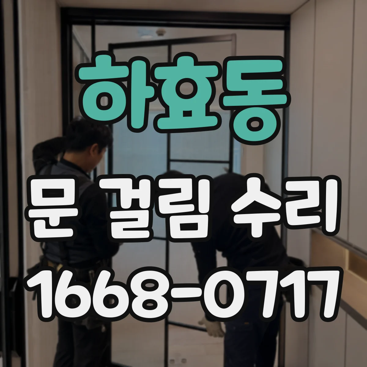 하효동 문 걸림 수리