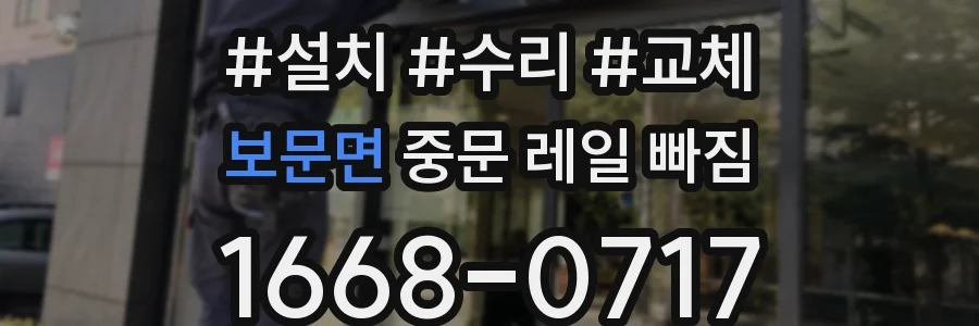 보문면 중문 레일 빠짐