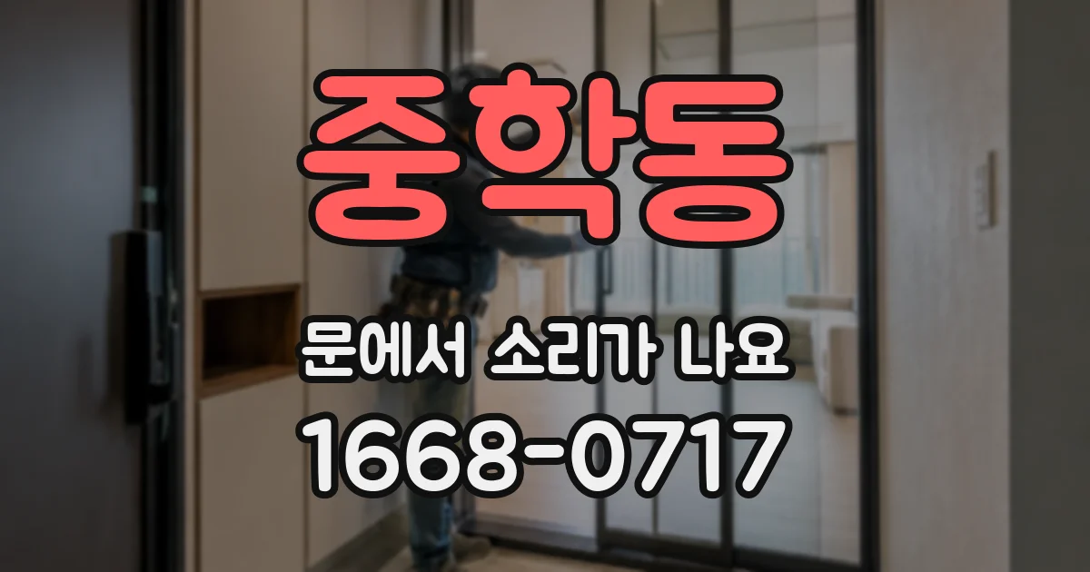 중학동 문에서 소리가 나요