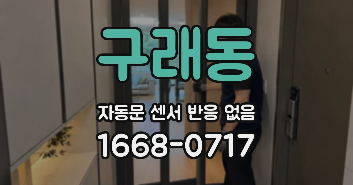 구래동 자동문 센서 반응 없음