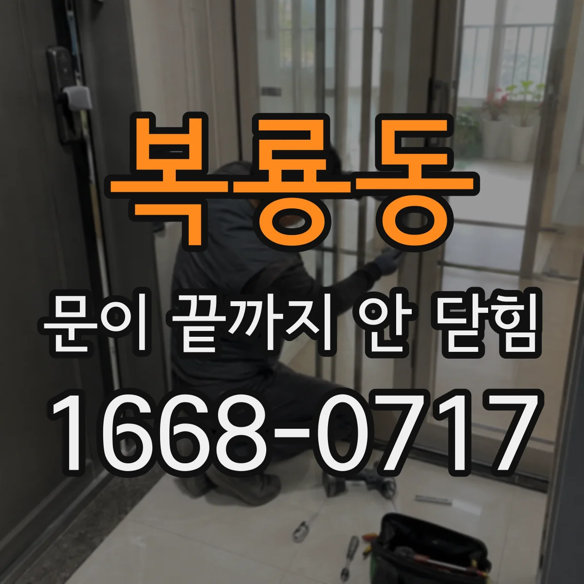 복룡동 문이 끝까지 안 닫힘