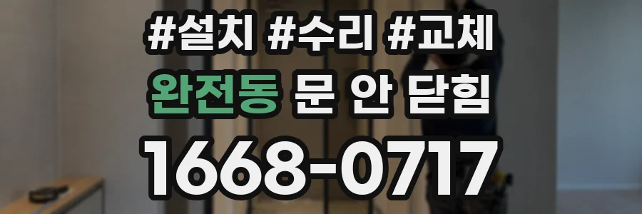 완전동 문 안 닫힘