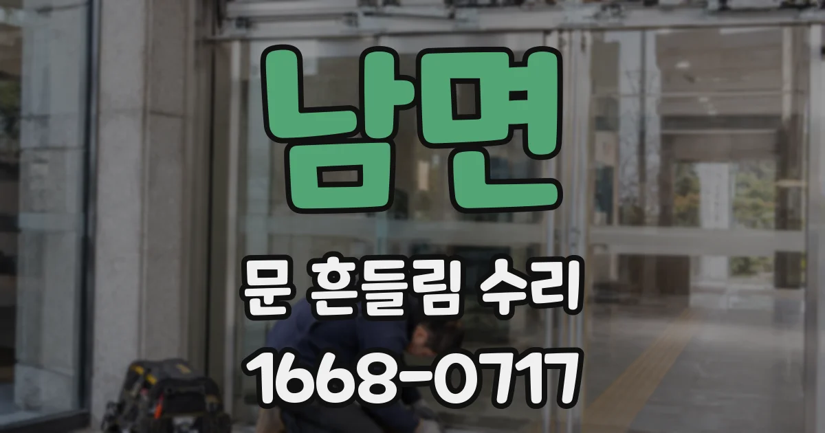 남면 문 흔들림 수리