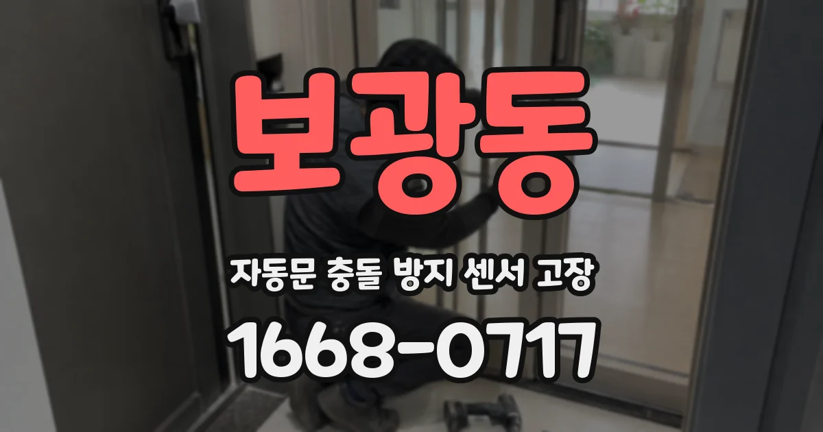 보광동 자동문 충돌 방지 센서 고장