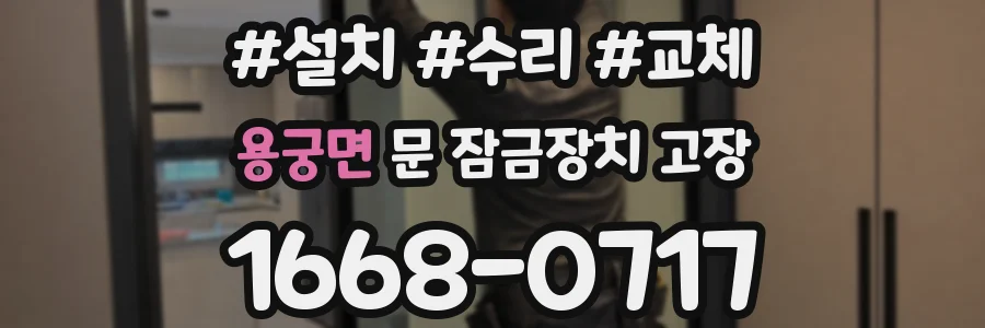 용궁면 문 잠금장치 고장