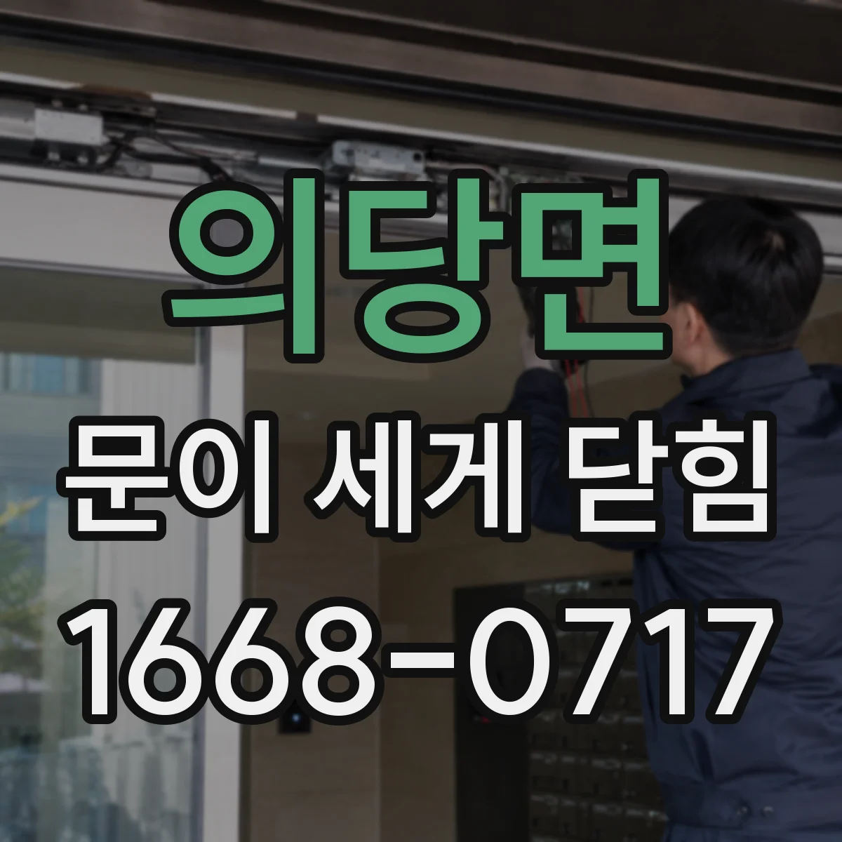 의당면 문이 세게 닫힘