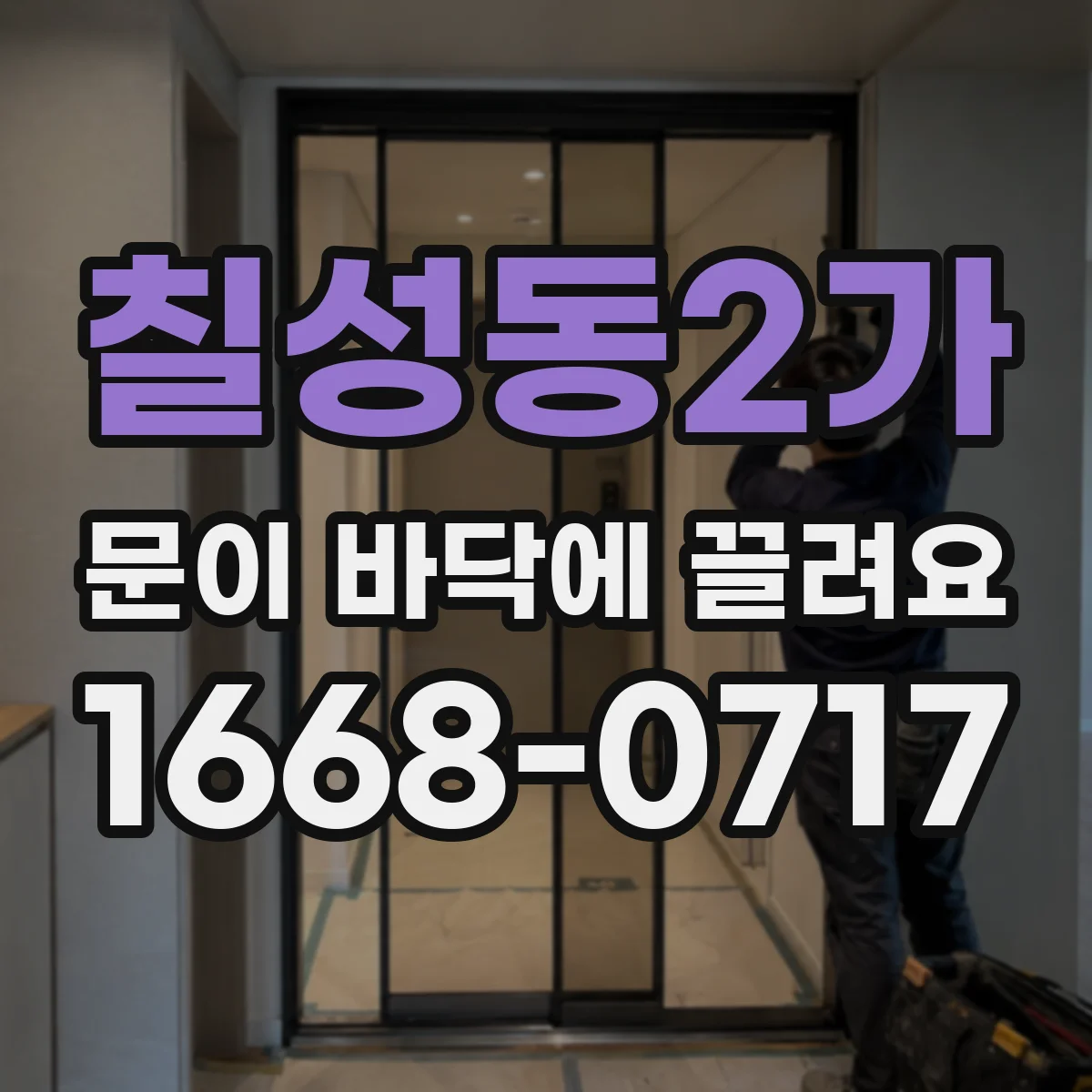 칠성동2가 문이 바닥에 끌려요