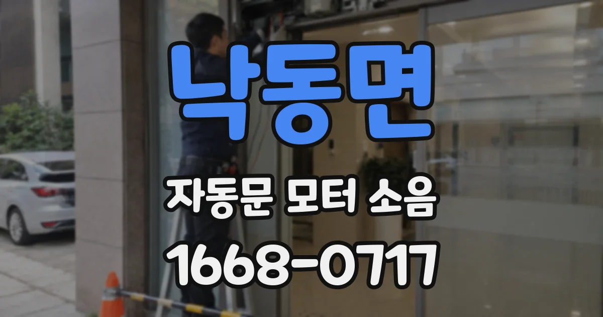낙동면 자동문 모터 소음