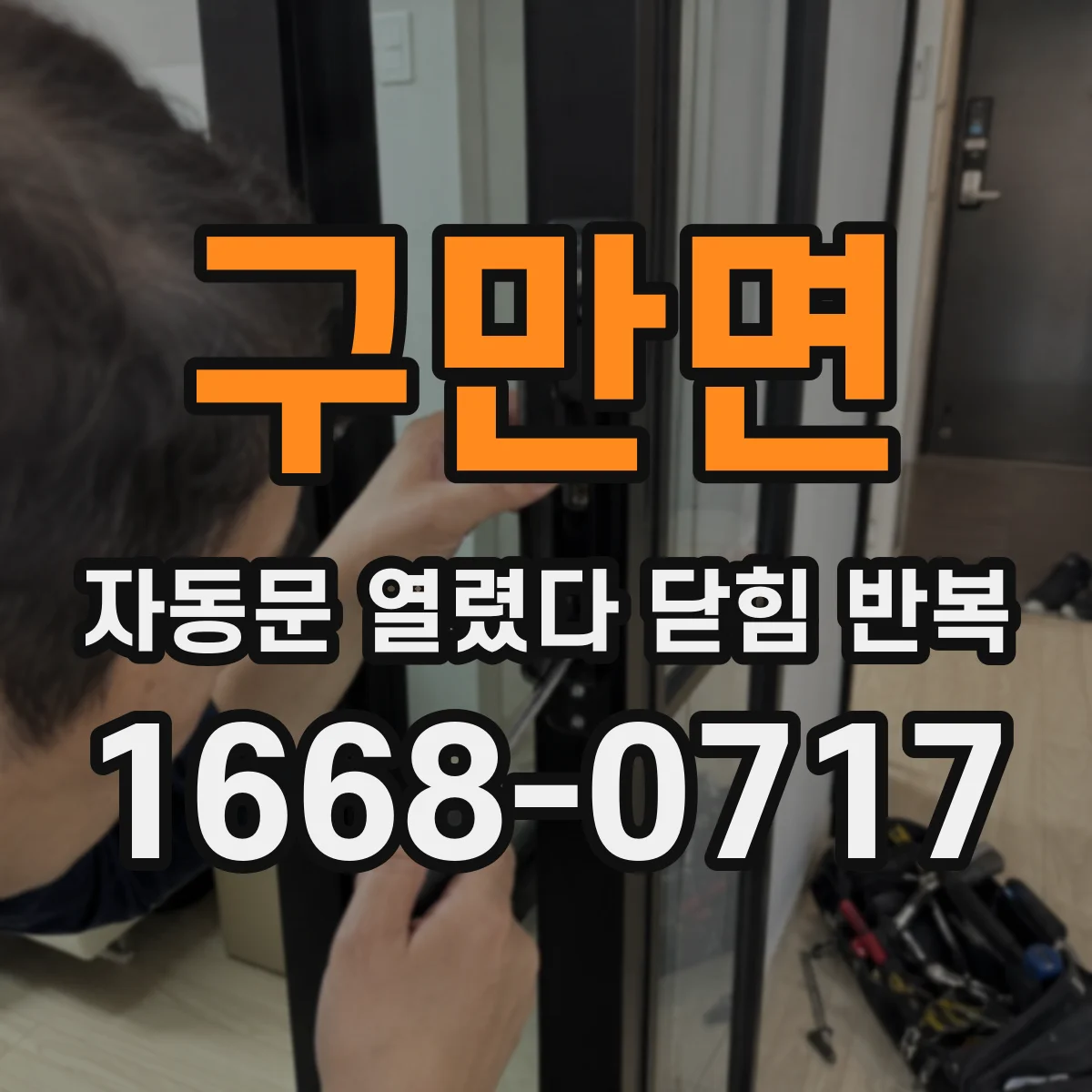 구만면 자동문 열렸다 닫힘 반복 증상은 문이 열렸다가 바로 다시 닫히거나, 멈춘 뒤 다시 작동하는 식으로 나타납니다.