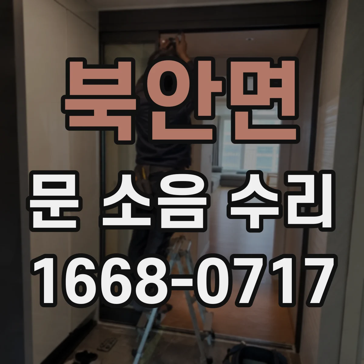 북안면 문 소음 수리