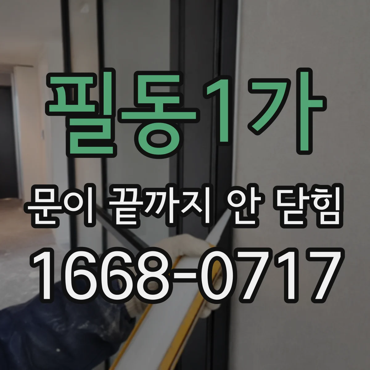 필동1가 문이 끝까지 안 닫힘