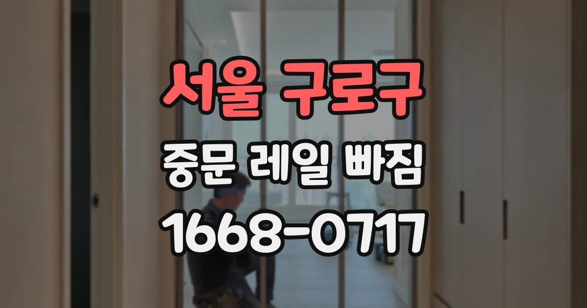 서울 구로구 중문 레일 빠짐