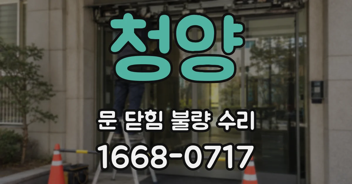청양 문 닫힘 불량 수리