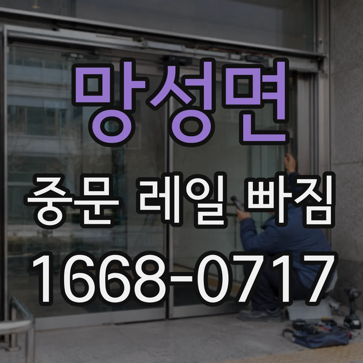 망성면 중문 레일 빠짐