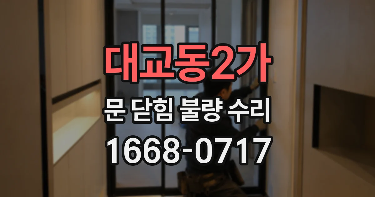 대교동2가 문 닫힘 불량 수리