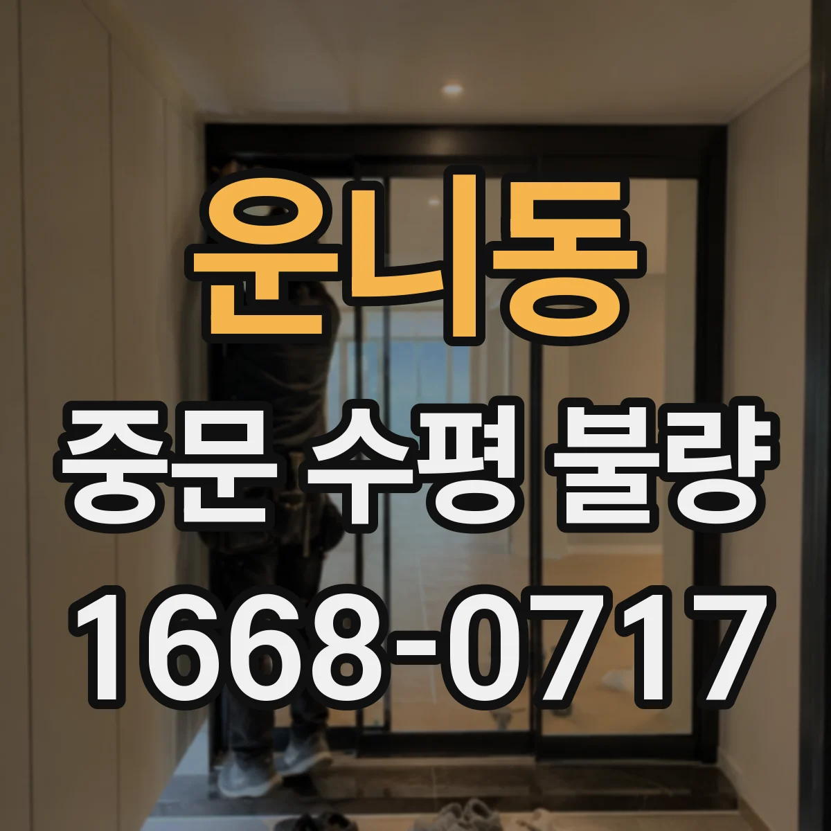 운니동 중문 수평 불량