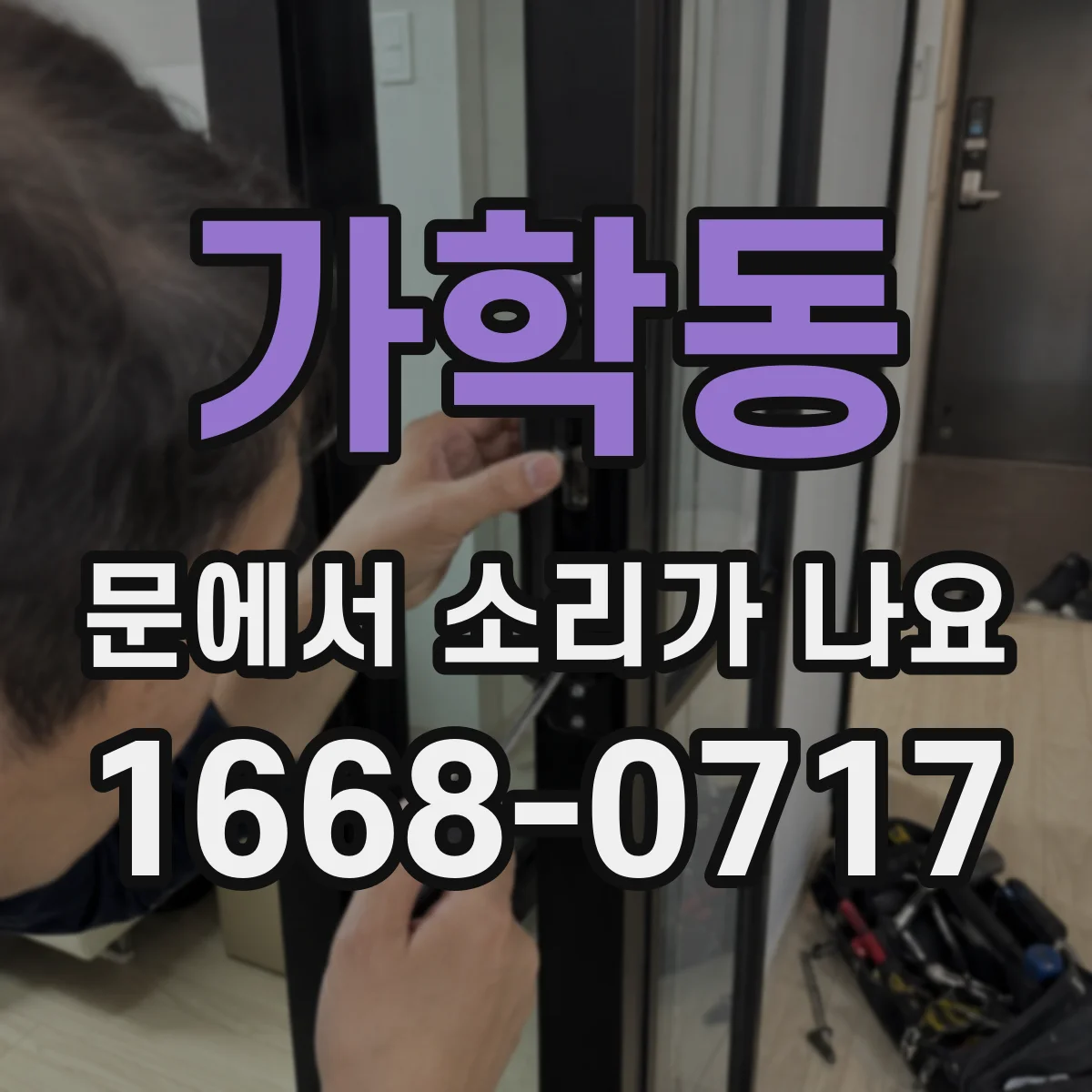 가학동 문에서 소리가 나요
