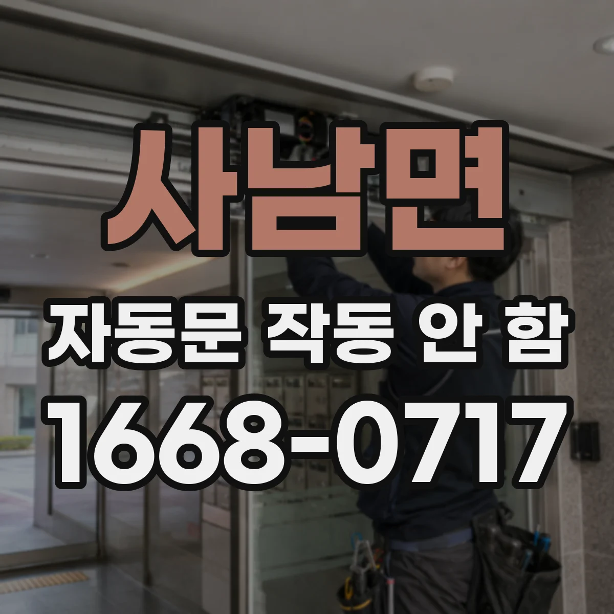 사남면 자동문 작동 안 함 센서가 인식 못할 때 감지거리부터 조정