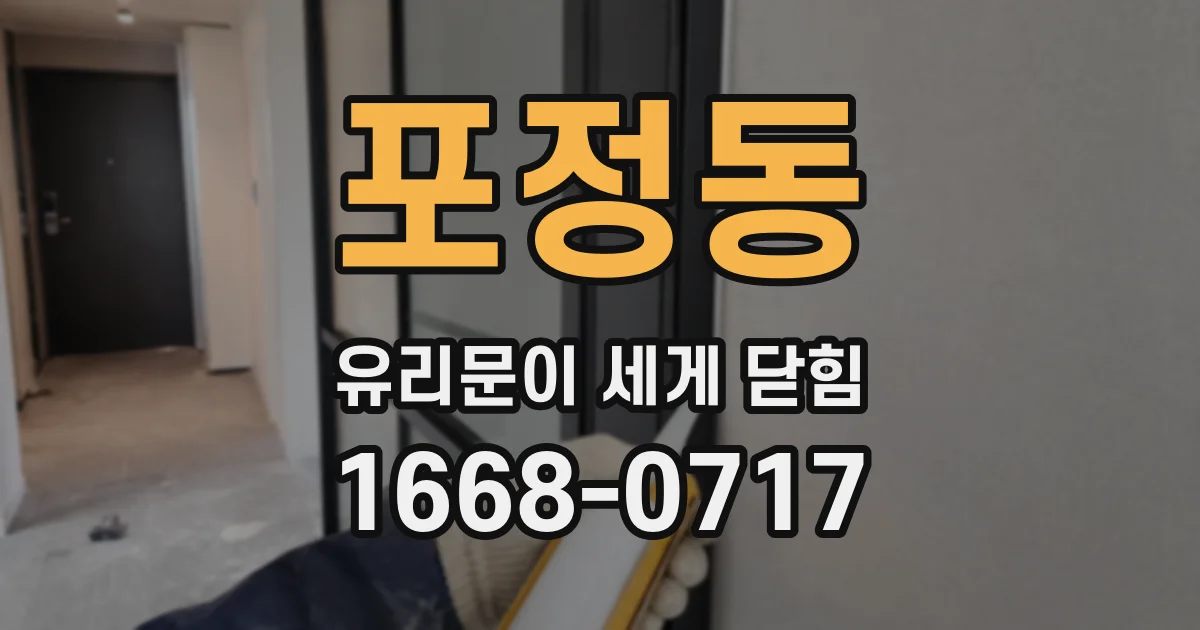 포정동 유리문이 세게 닫힘