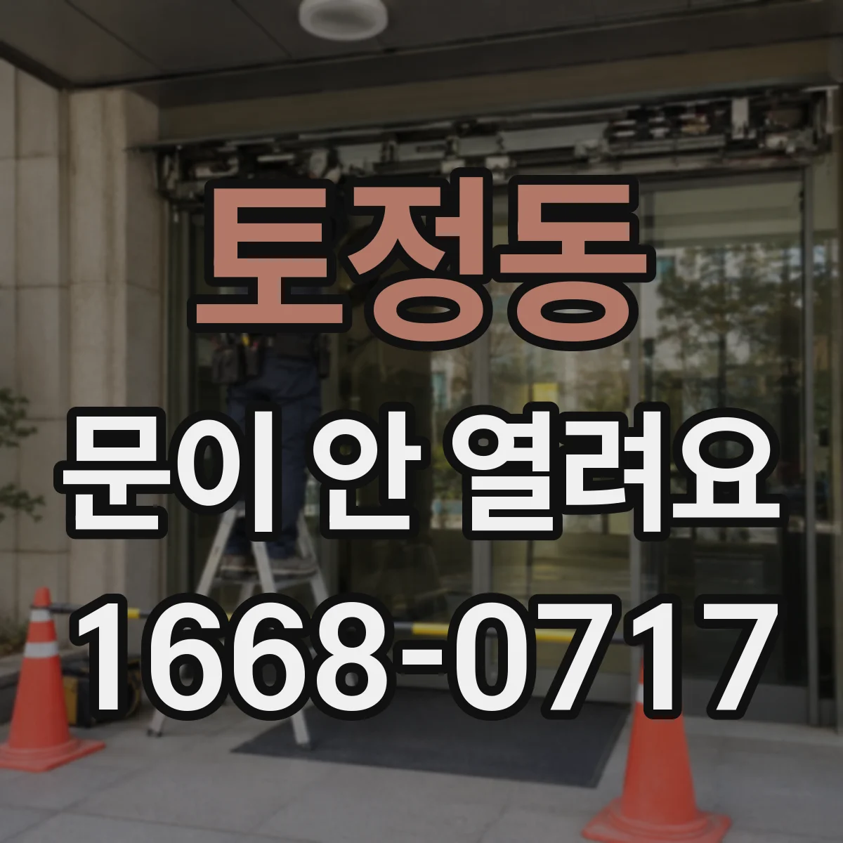 토정동 문이 안 열려요
