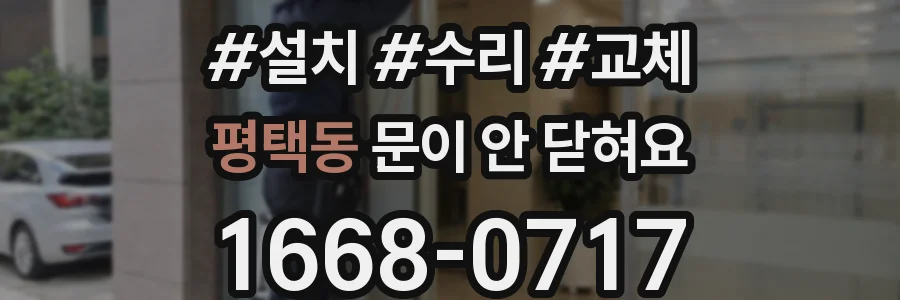 평택동 문이 안 닫혀요
