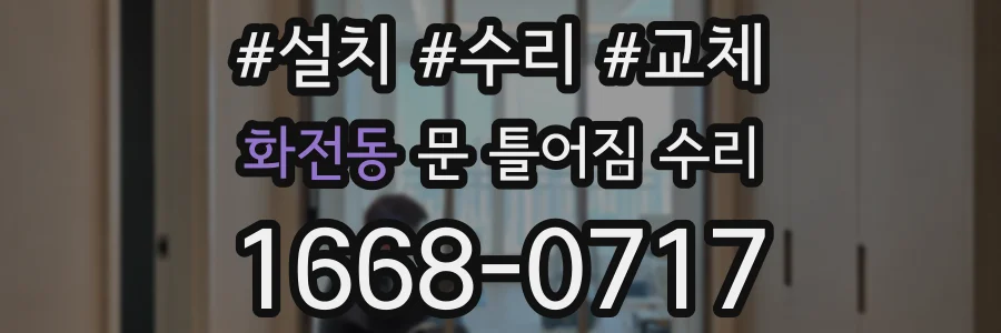 화전동 문 틀어짐 수리