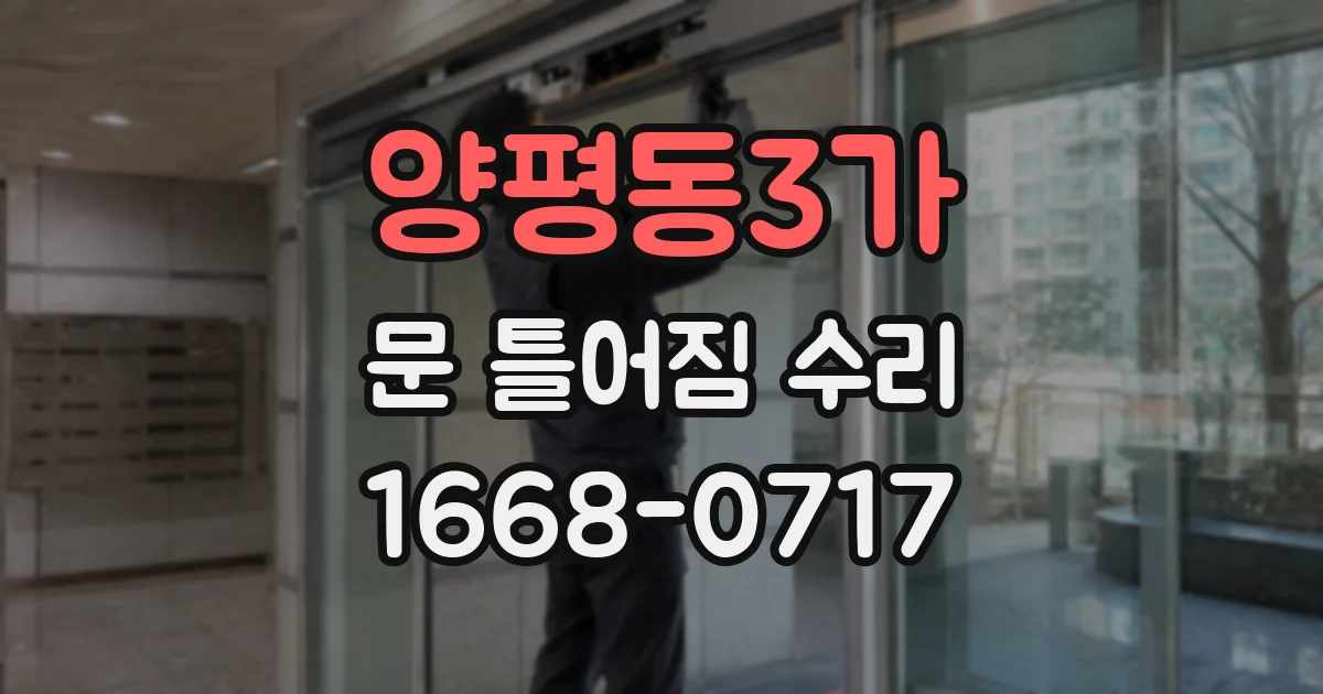 양평동3가 문 틀어짐 수리