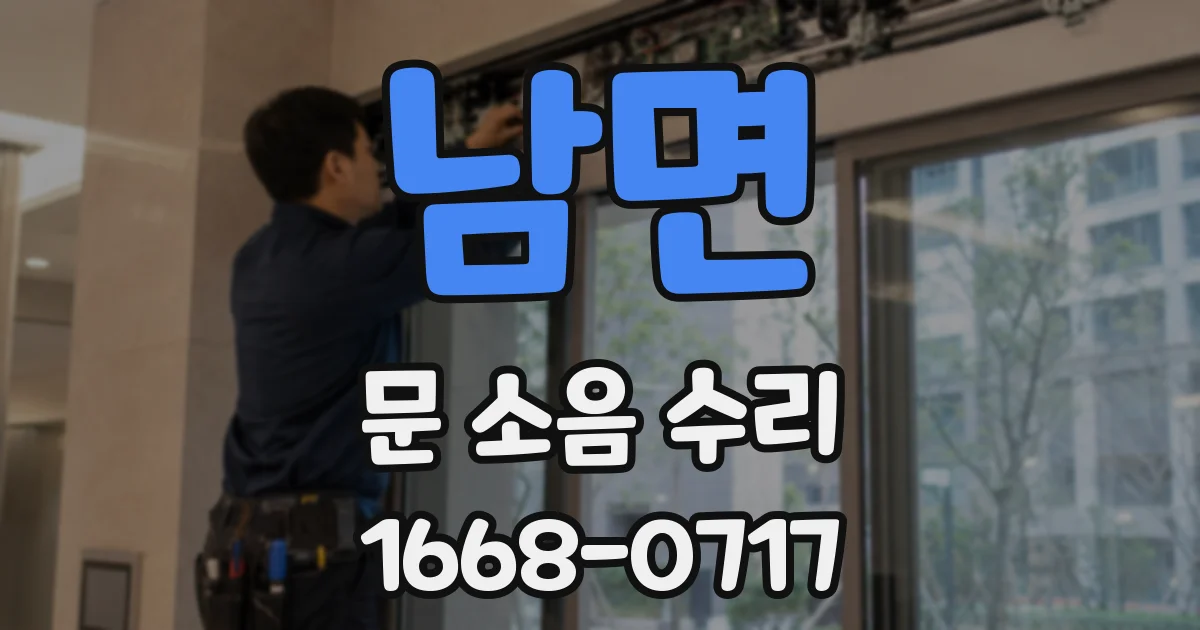 남면 문 소음 수리