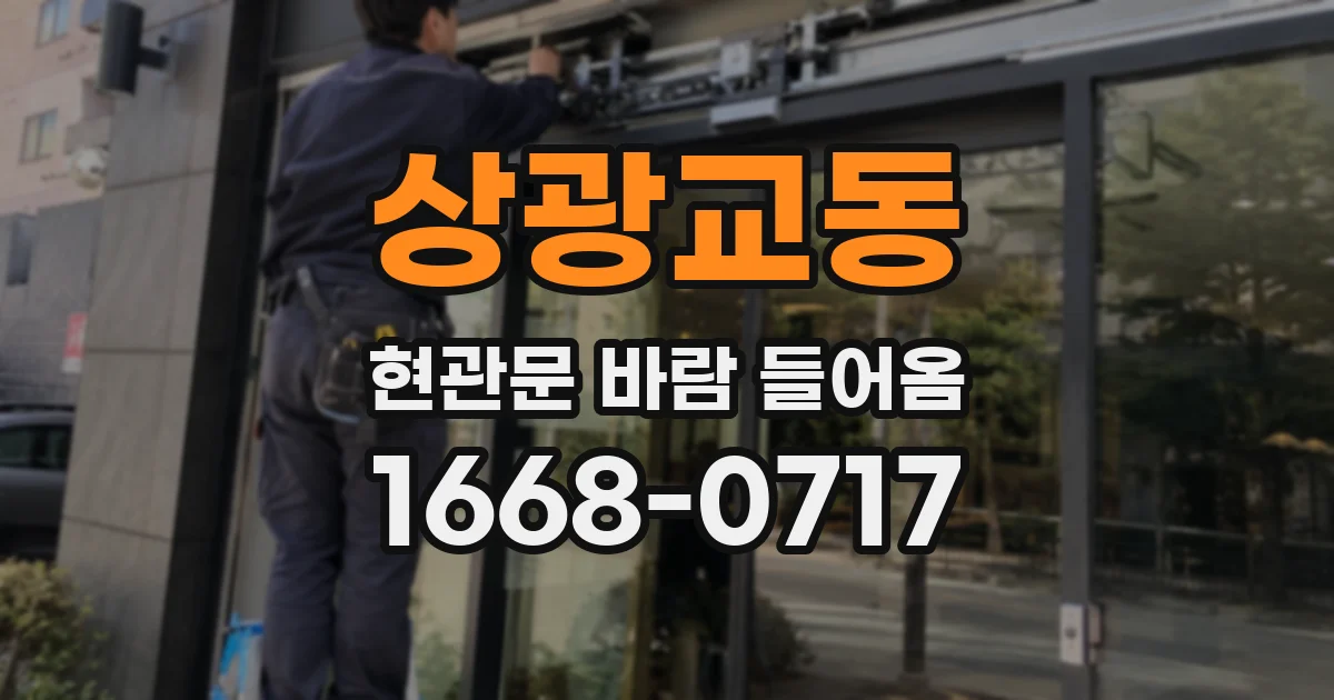상광교동 현관문 바람 들어옴