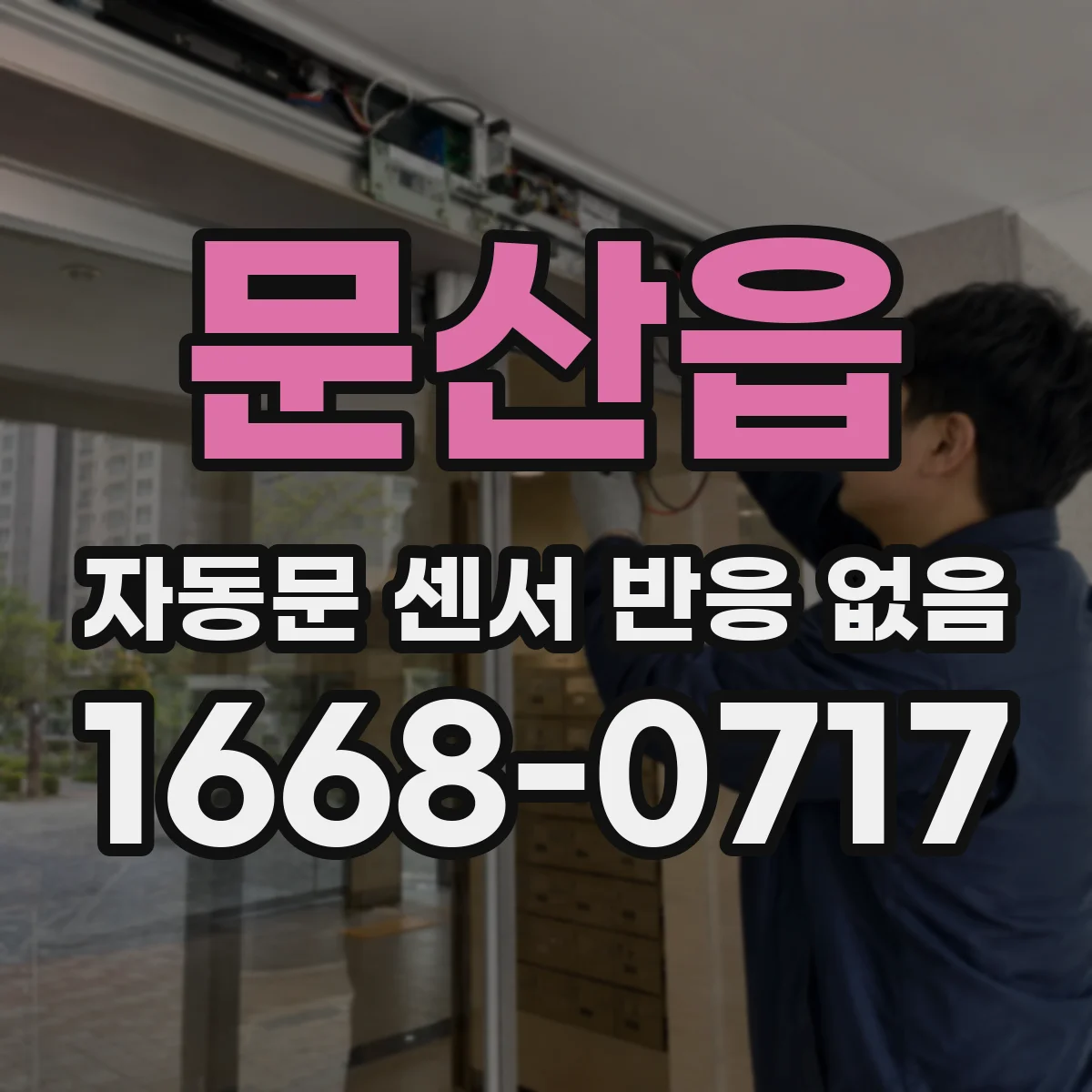 문산읍 자동문 센서 반응 없음