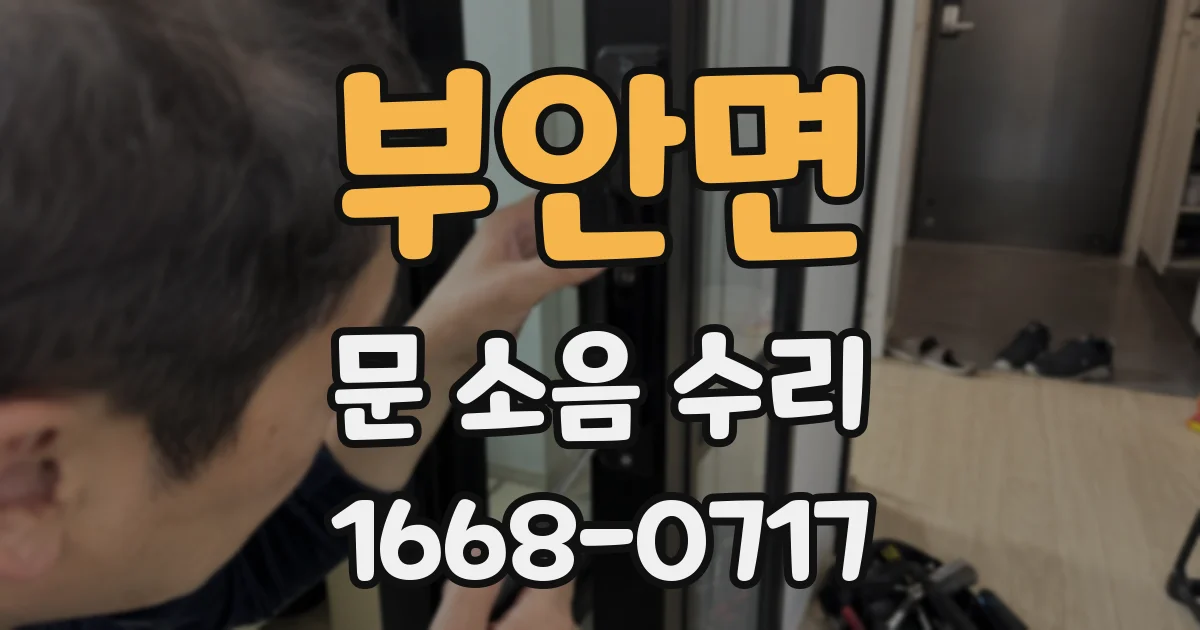 부안면 문 소음 수리