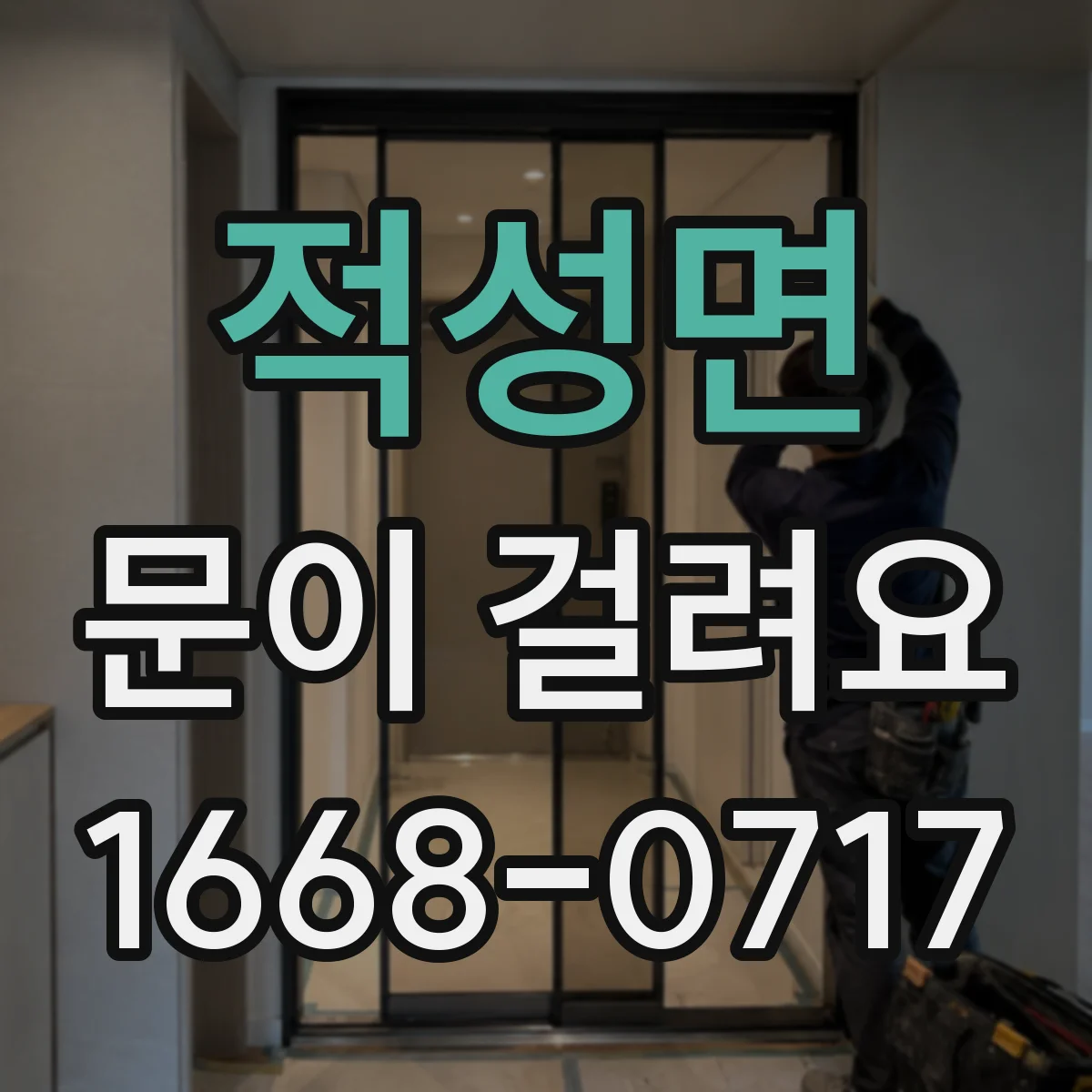 적성면 문이 걸려요
