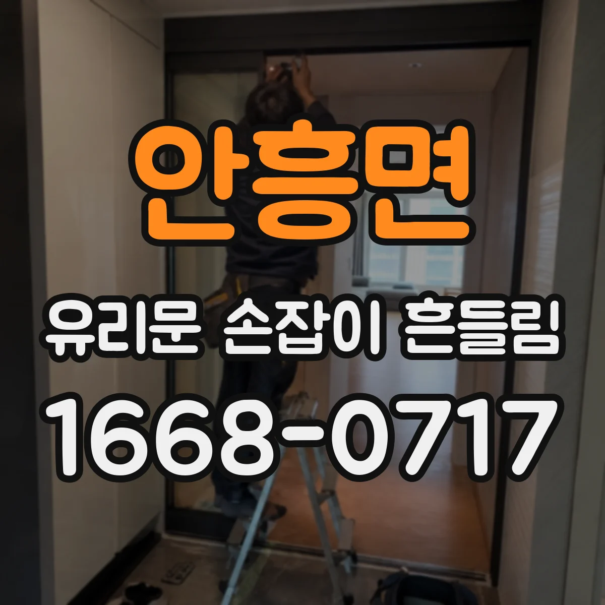 안흥면 유리문 손잡이 흔들림