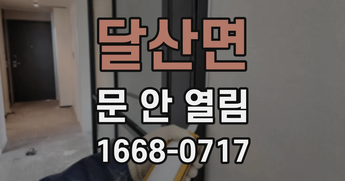 달산면 문 안 열림